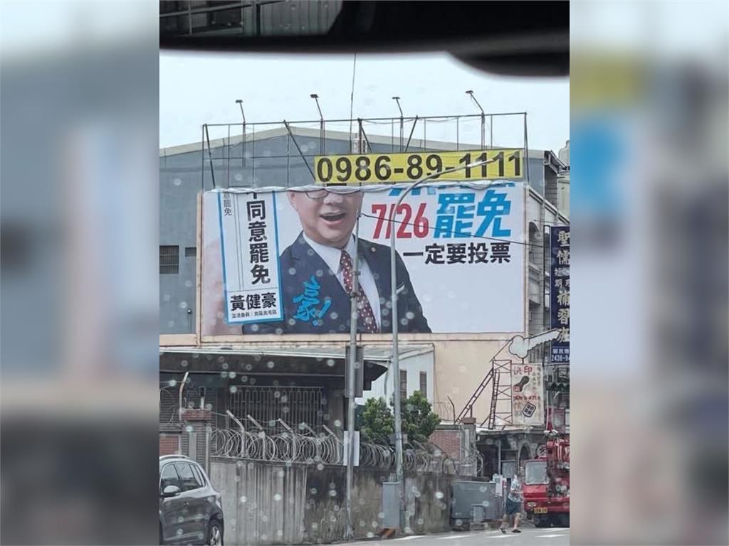 快新聞/黃健豪快看!宣傳看板防颱收一半 變成「同意罷免」畫面曝光