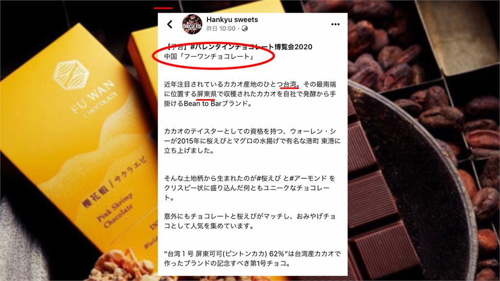 台灣之光「福灣巧克力」遭阪急列中國品牌 台日網友抗議後急道歉