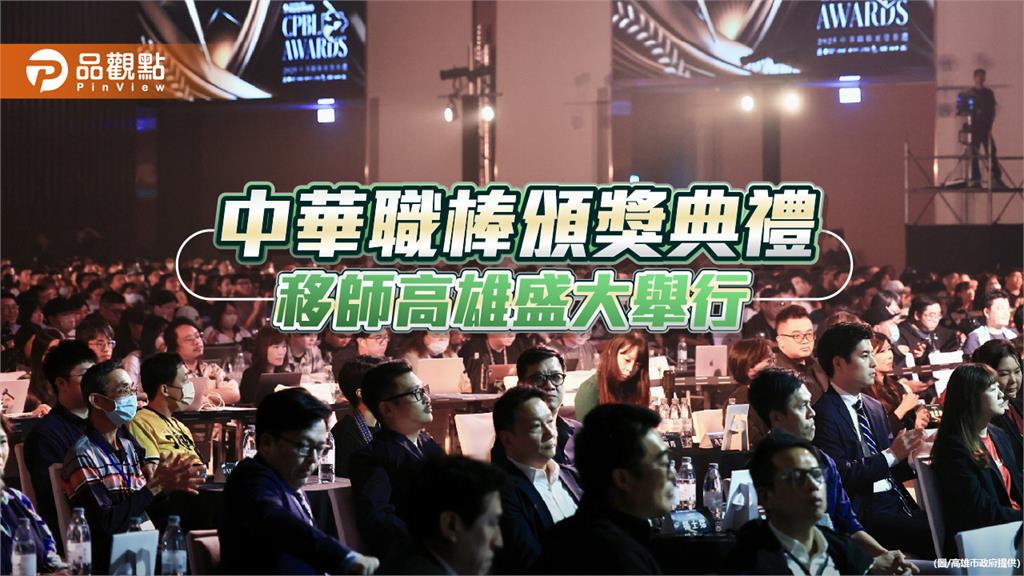 睽違30年中職頒獎典禮重返高雄 陳其邁勉勵選手再創南台灣棒球榮光