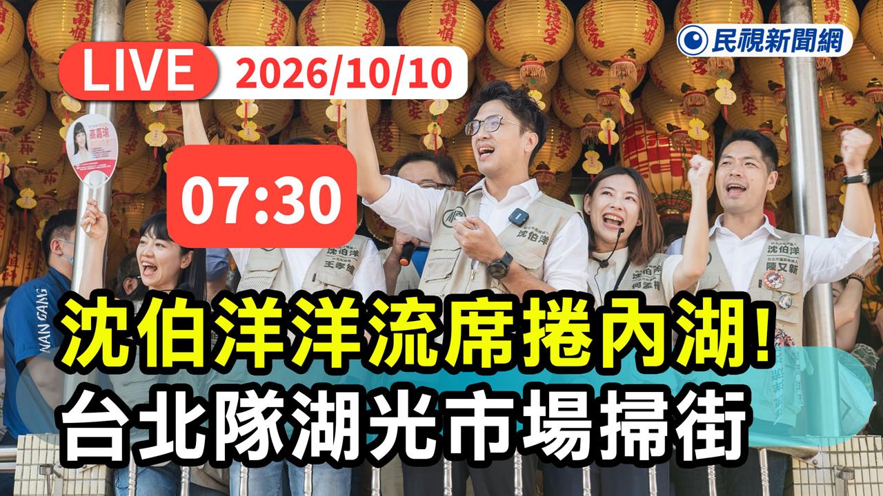 LIVE／「洋流」連假湧內湖！沈伯洋前進湖光市場掃街　現場最新直擊