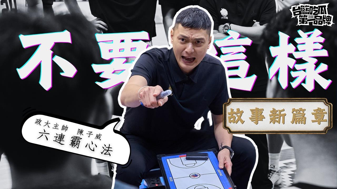 PLG／台籃吃瓜第一品牌｜「不要這樣」然後呢？政大六冠心法！ ft. 陳子威