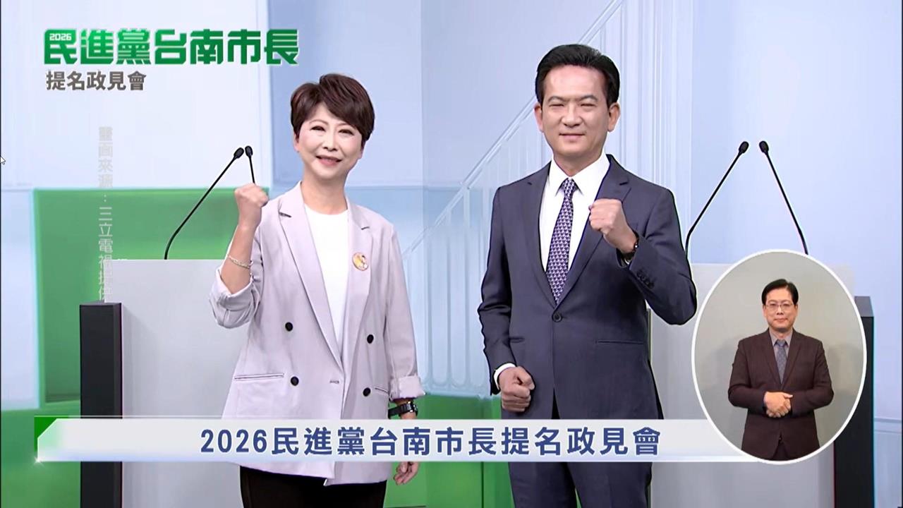 民進黨台南市長初選政見會　陳亭妃、林俊憲砲火猛烈