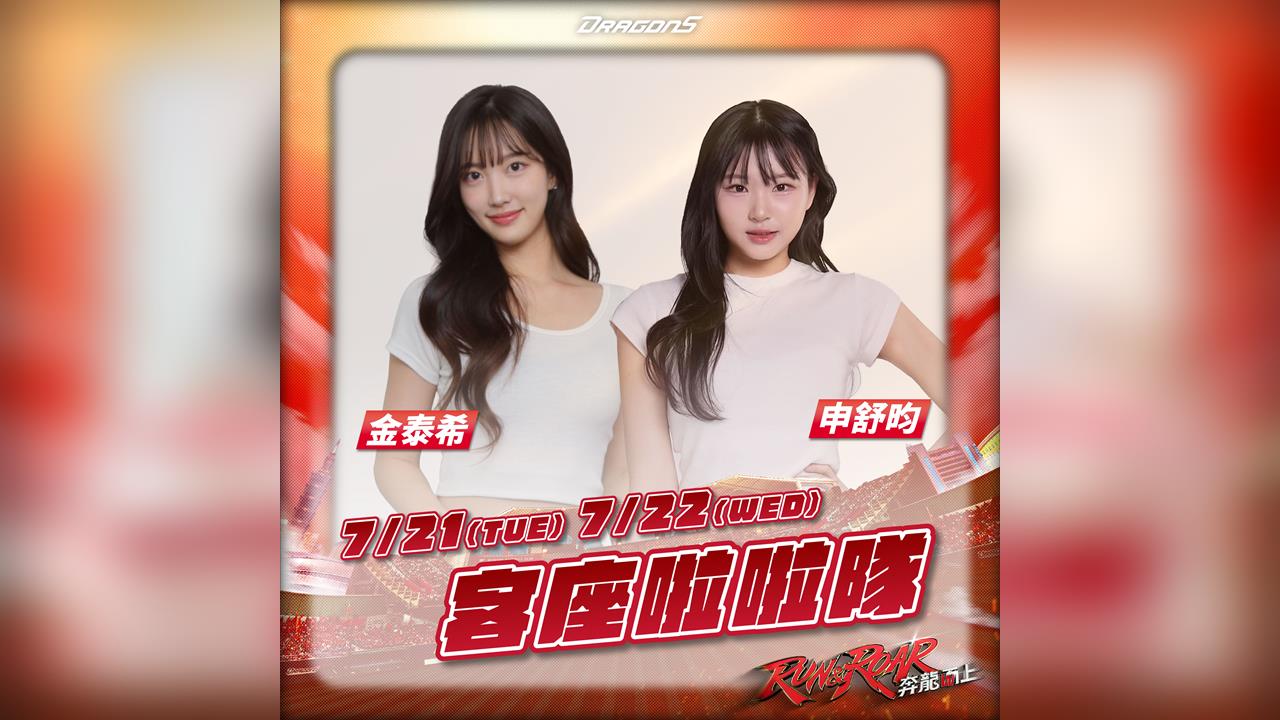 啦啦隊/真的太香了!味全龍XLG雙子夢幻聯動!金泰希、申舒昀「平日限定」重磅降臨