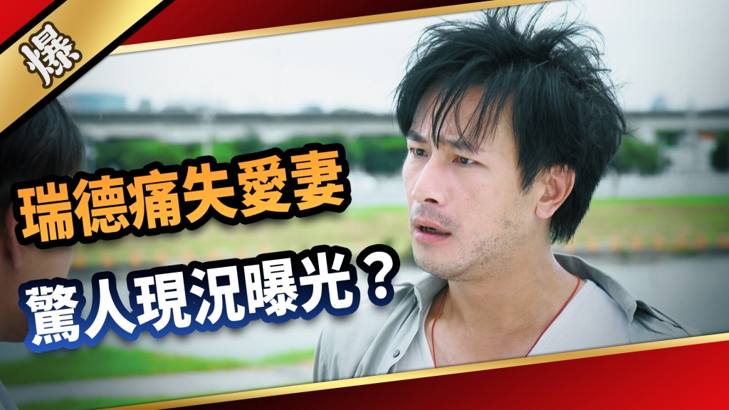 《愛的榮耀-EP193精采片段》瑞德痛失愛妻 驚人現況曝光?