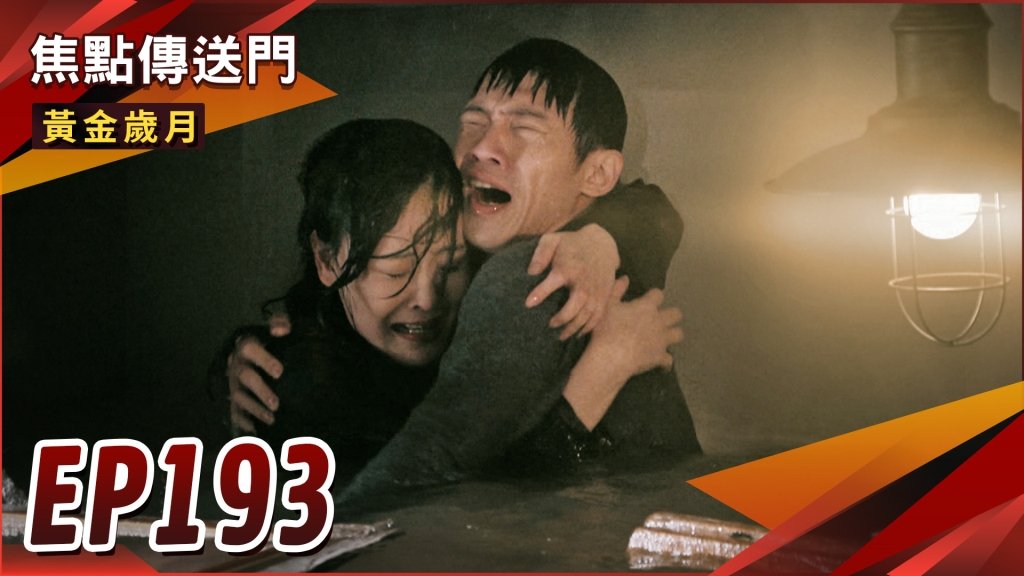 《黃金歲月-EP193精采回顧》偉方發現地下室　終於成功救董娘！手術出人命　天寶背上醫療疏失？