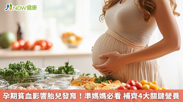 孕期貧血影響胎兒發育！準媽媽必看　補齊4大關鍵營養
