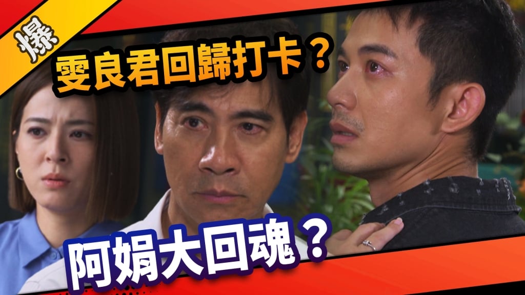 《市井豪門-EP263精采片段》雯良君回歸打卡？  阿娟大回魂？