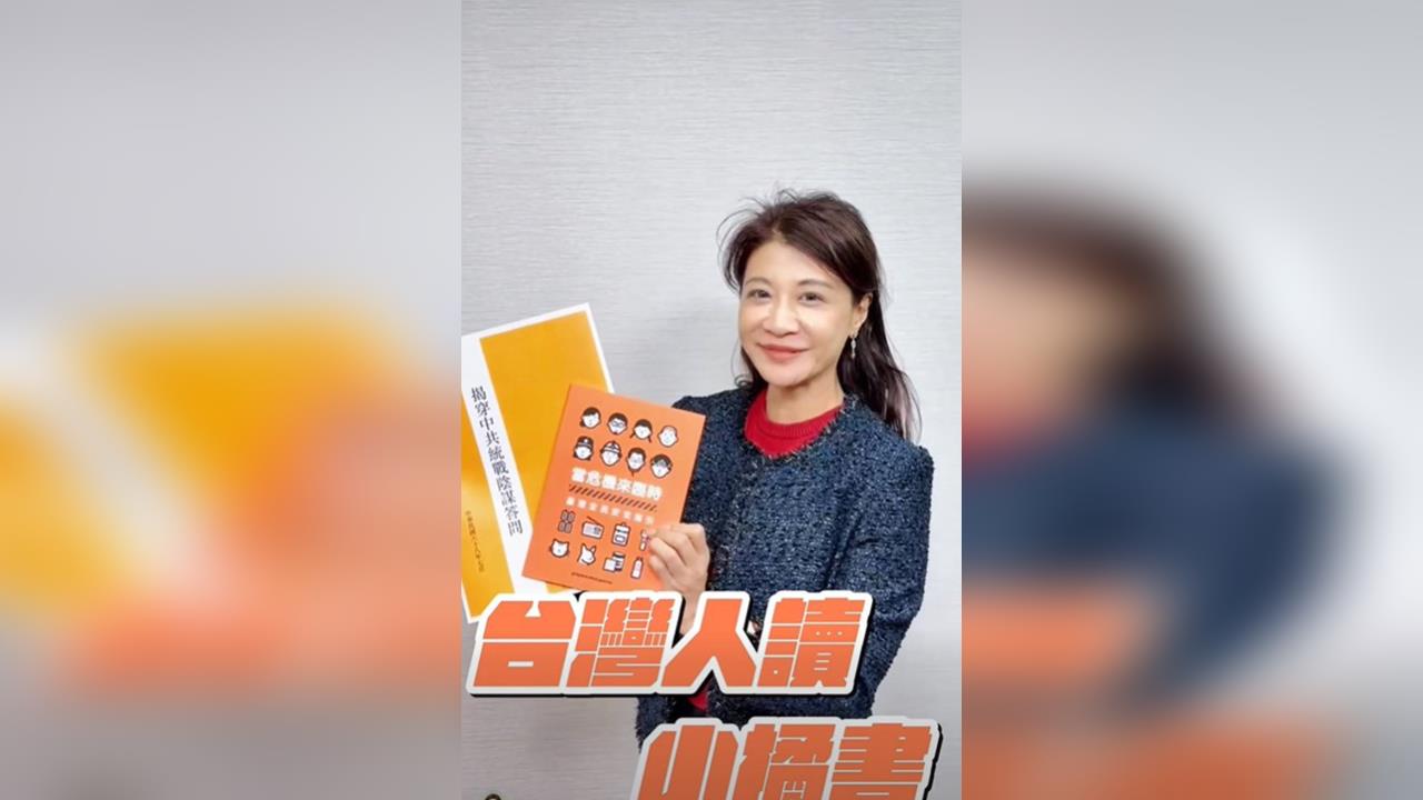 快新聞／國民黨46年前出版《揭統戰陰謀》　林楚茵嗆藍：看前輩告誡