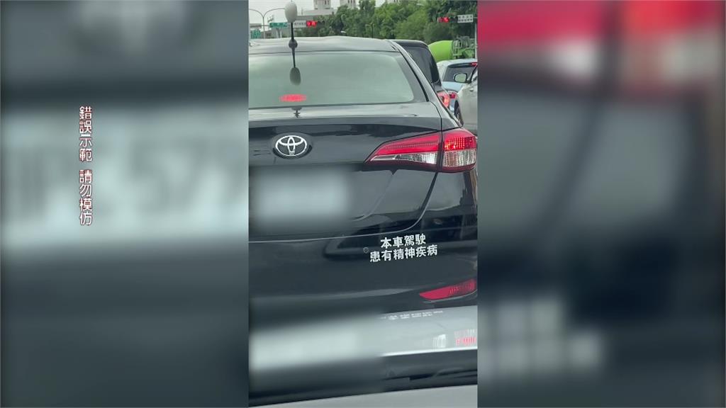 車貼「本車駕駛患有精神疾病」　駕駛出風頭行為引發討論