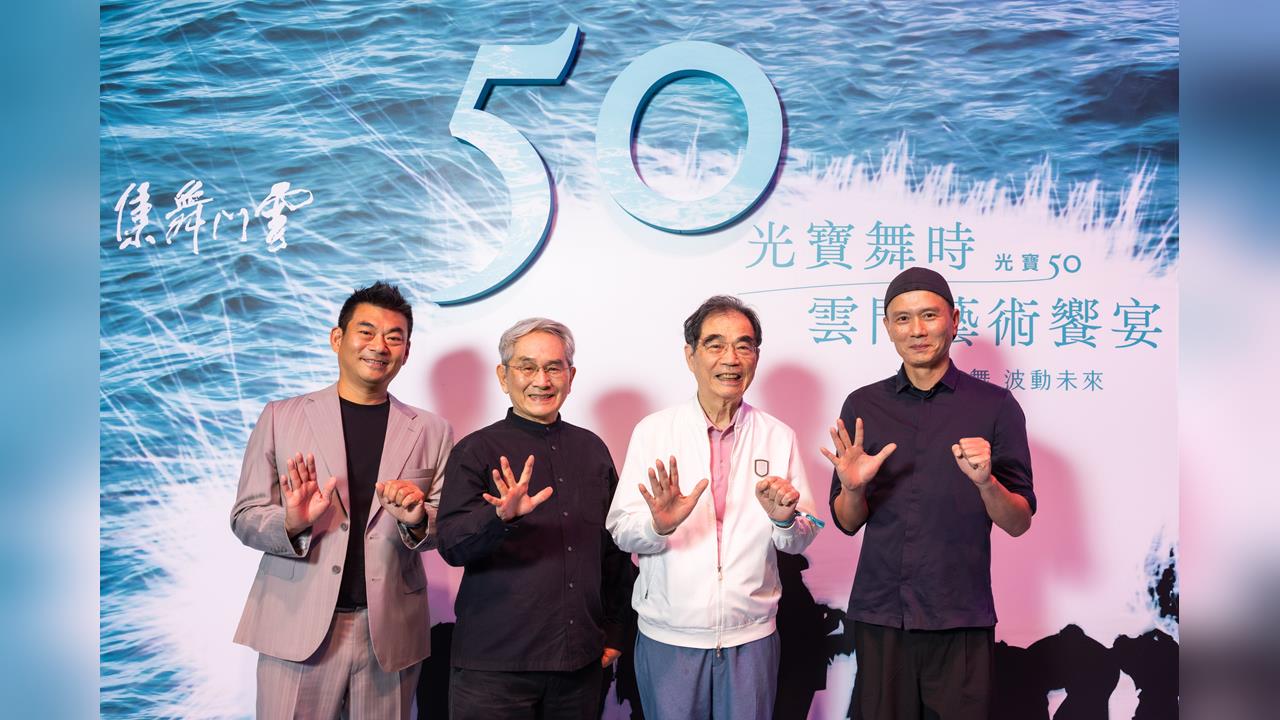 光寶50週年盛典 光雲共舞.波動未來 藝術饗宴