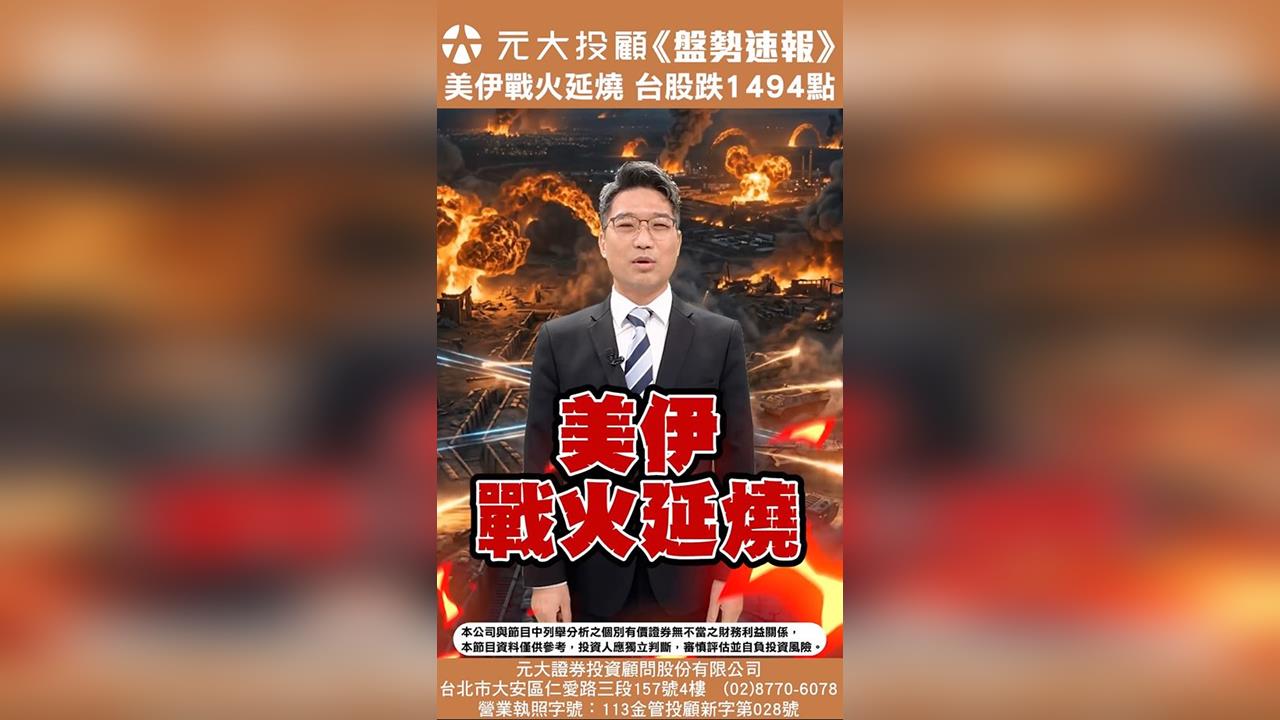 元大盤勢速報/美伊戰火延燒 股匯雙殺 台股跌破月線 兩大指標成止跌關鍵