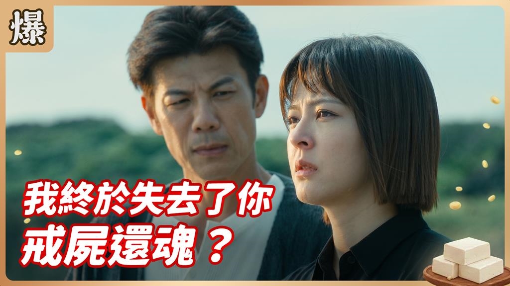 不捨痴情學弟就這樣離世！驚傳將有重大鉅變？《豆腐媽媽-EP96精彩片段》