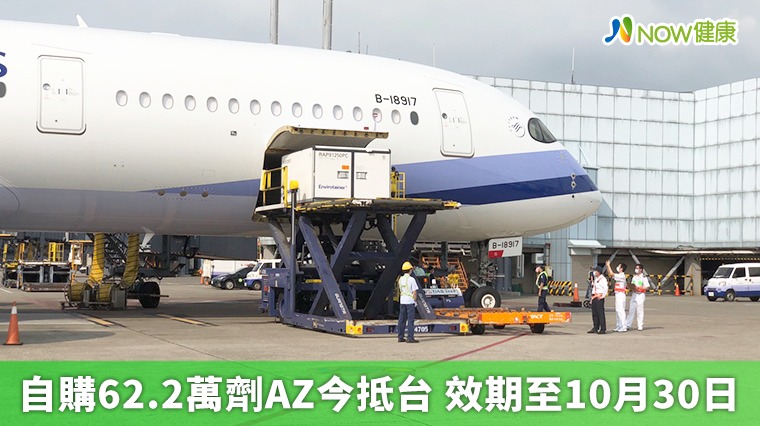 自購62.2萬劑AZ下午15時40分抵台 盼加快第1劑施打率