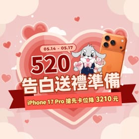 【快閃活動】520 告白日送禮準備! iPhone 17 Pro 搶先卡位降 3210 元 ~