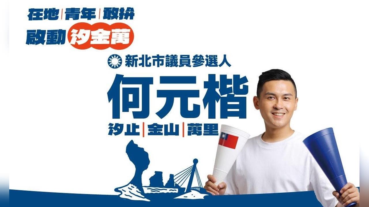 快新聞／藍營新北市議員擬參選人遭爆霸凌！昔國小同學指何元楷欺負多人