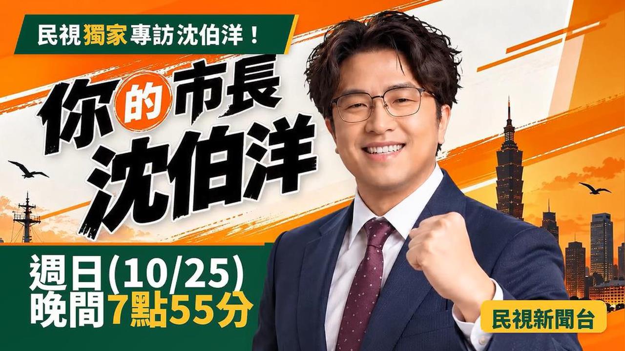 快新聞／小水滴看過來！《民視》25日晚間「獨家專訪沈伯洋」