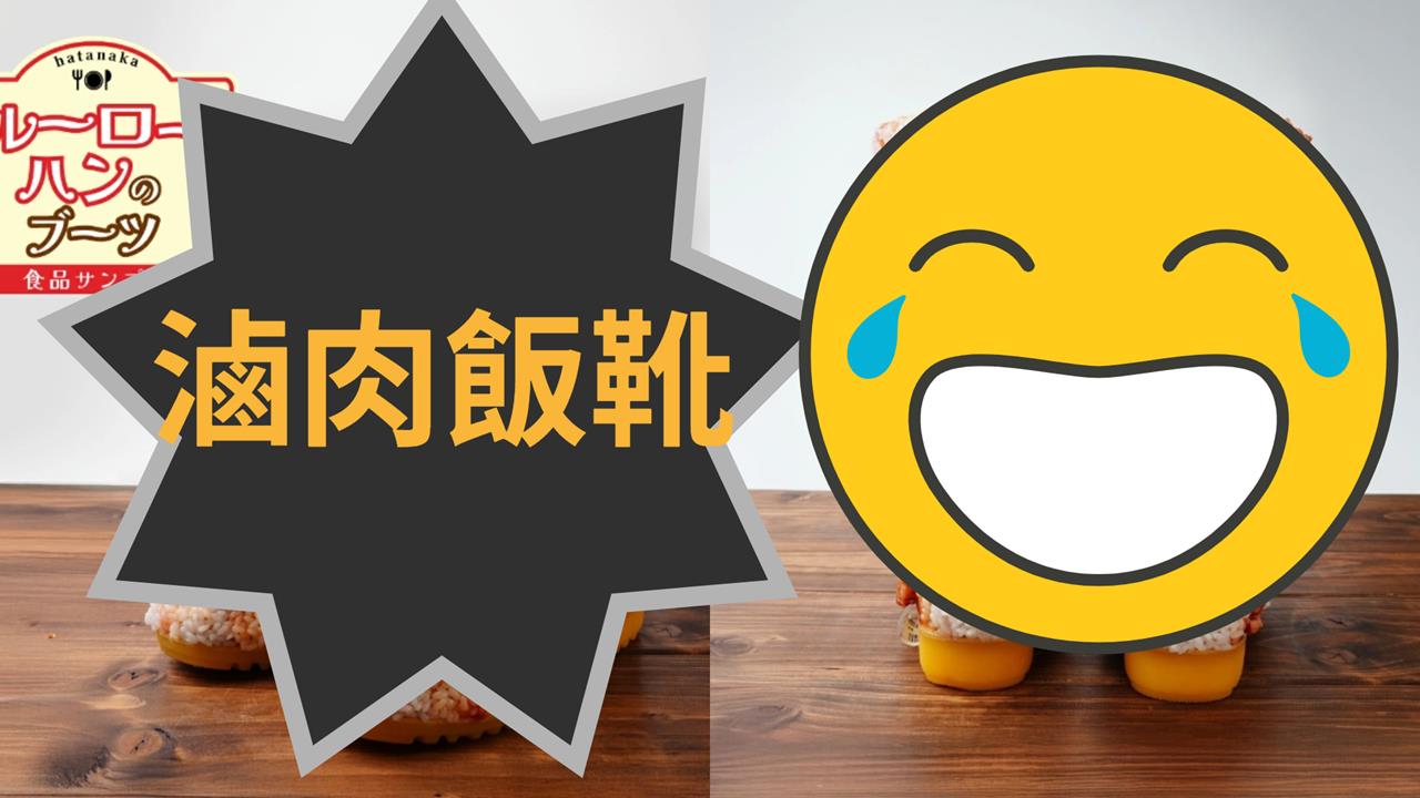 日本故鄉稅竟送「滷肉飯靴子」！炸裂禮品笑翻一票台網友喊：不要玩食物