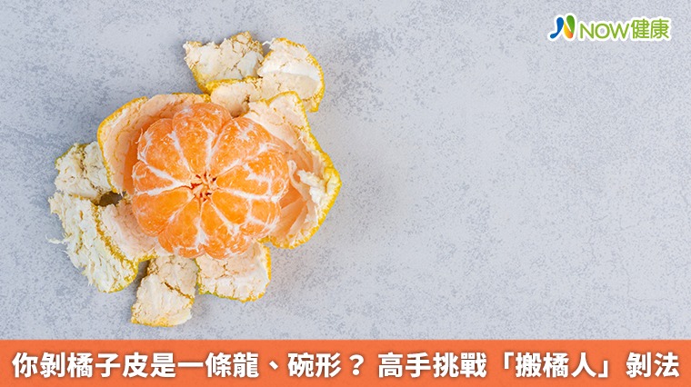 你剝橘子皮是一條龍、碗形？ 高手挑戰「搬橘人」剝法