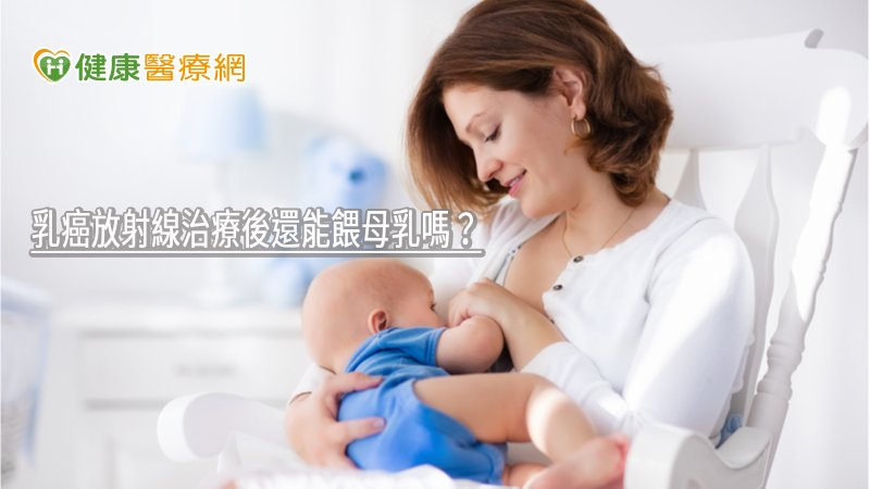 乳癌放射線治療後還能餵母乳嗎？　醫師告訴你答案