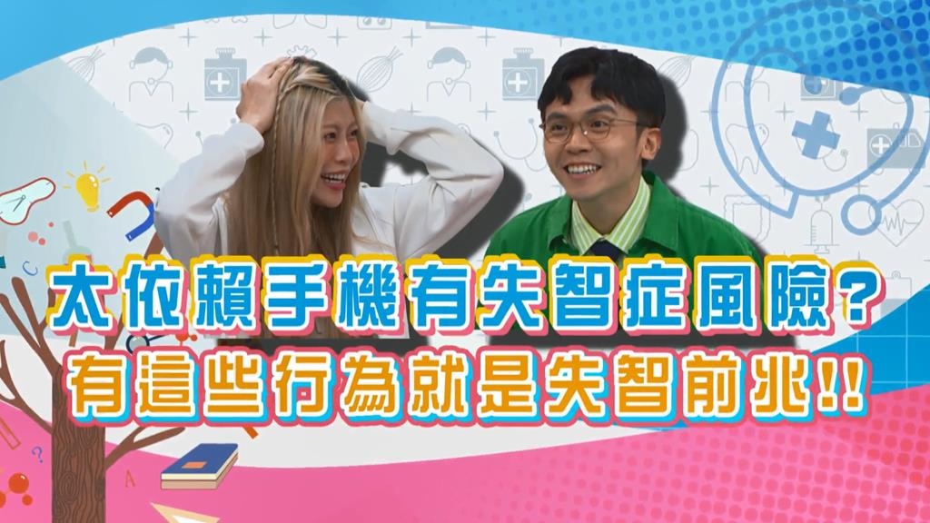 (影)／太依賴手機 「這些行為」就是失智前兆？