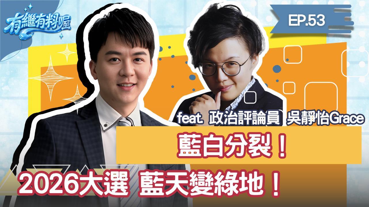 《有繼有料喔》EP.53 週四16:30！有繼ｘ葛瑞絲陪你一起聊到爽！