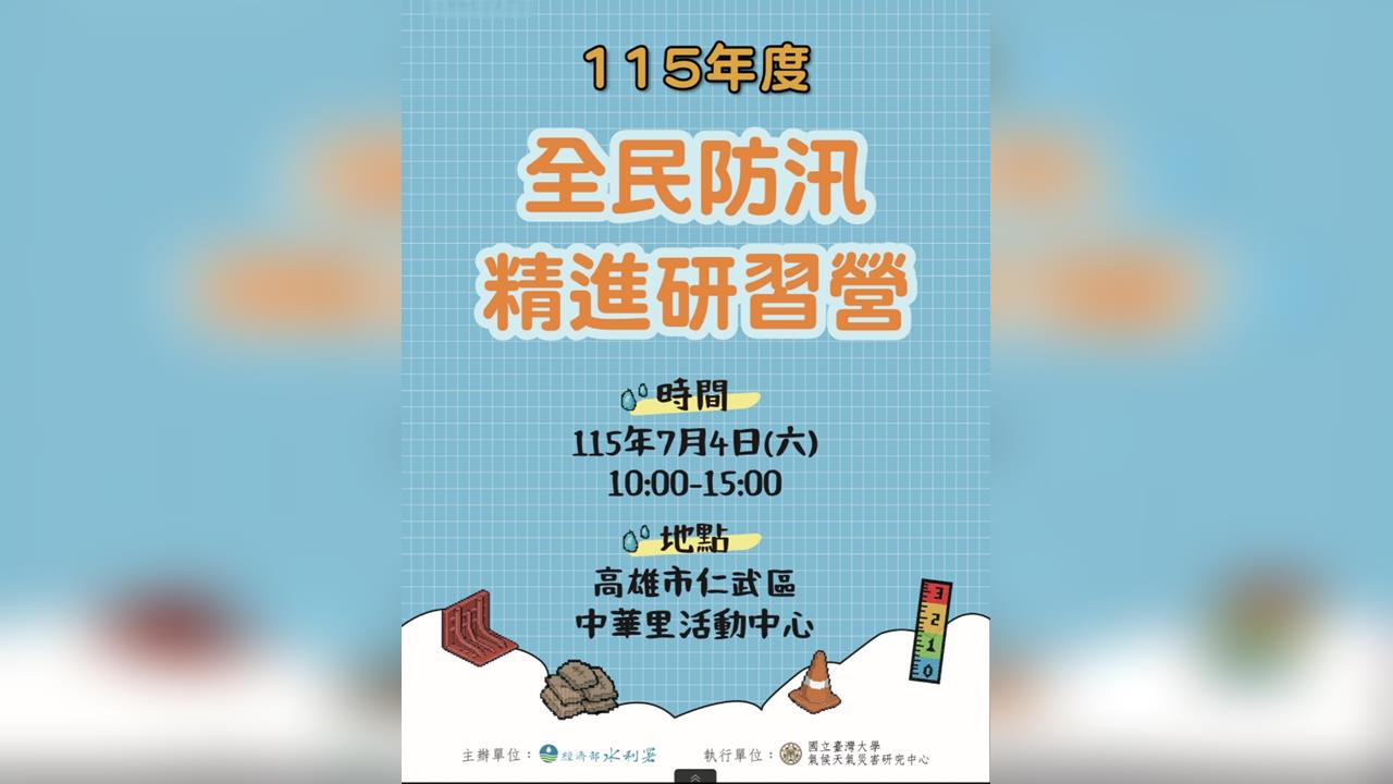 颱風季將至，社區防汛動起來，水利署水災防災教育訓練北中南開跑