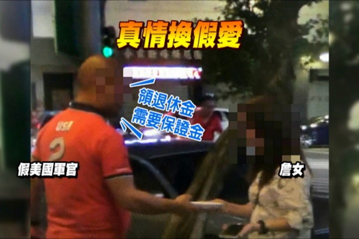 網路真愛！？假美軍官騙失婚女千萬元
