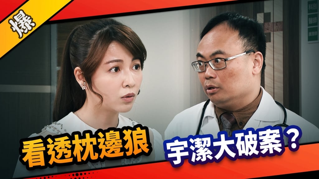 《市井豪門-EP140精采片段》看透枕邊狼  宇潔大破案？