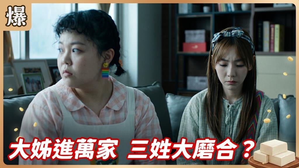 三十年前意外生的女兒回家了！疑似格格不入暗潮洶湧？《豆腐媽媽-EP108精彩片段》