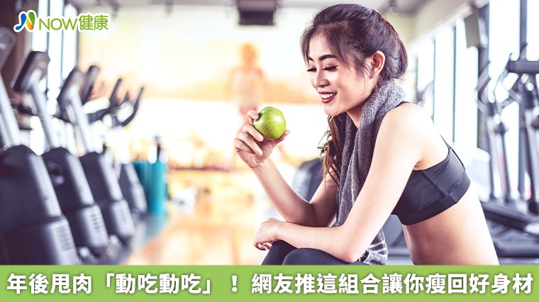 年後甩肉「動吃動吃」!網友推這組合讓你瘦回好身材