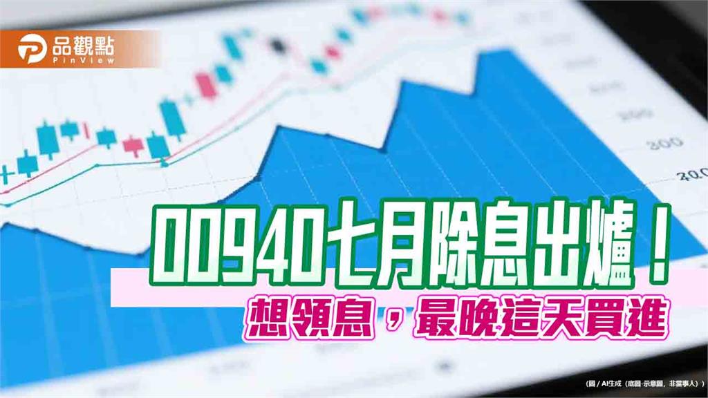00940七月除息拉高至0.04元!今年最高配息 入帳日是這天