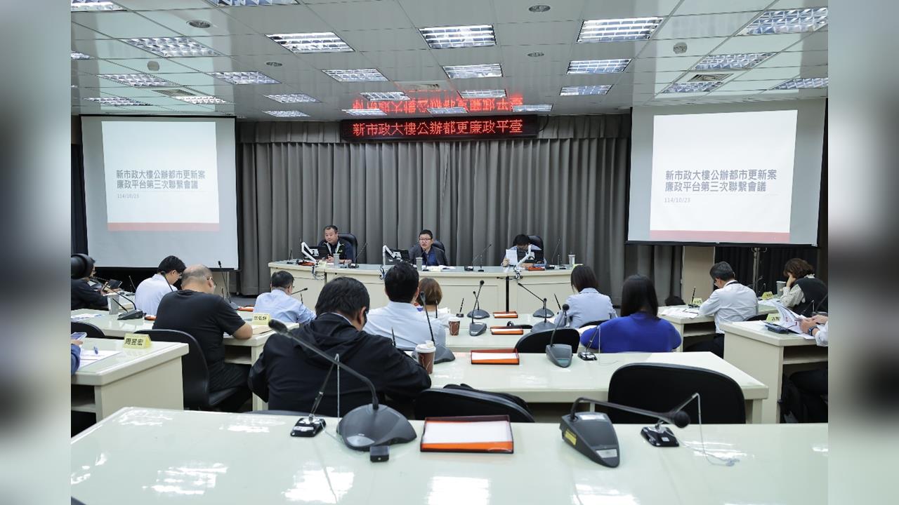 基隆市政府召開「新市政大樓公辦都市更新案機關採購廉政平臺」聯繫會 強化行政透明