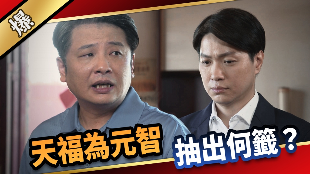 《愛的榮耀-EP226精采片段》天福為元智抽出何籤？