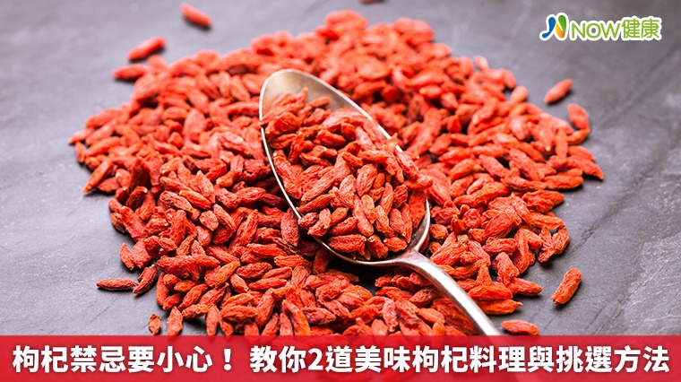 枸杞禁忌要小心！ 教你2道美味枸杞料理與挑選方法