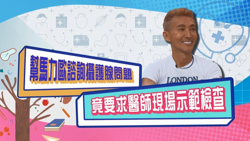 (影)/潘若迪幫馬力歐問攝護腺問題 竟然要求醫生現場示範檢查?