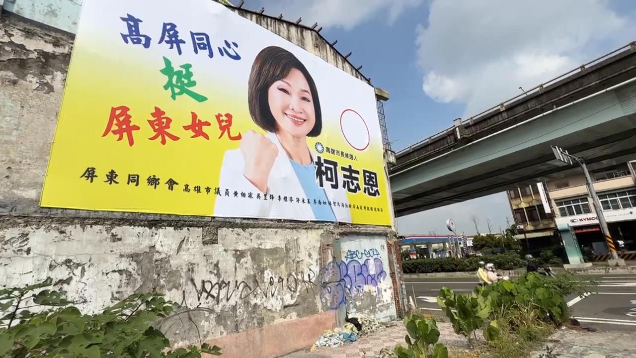 強迫掛名挺柯志恩? 高雄選戰看板7議員被掛名不知情