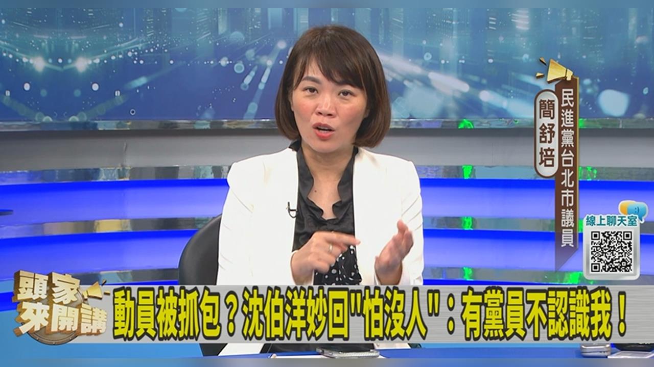 沈伯洋競總成立搖滾區秒殺有「動員」？簡舒培曝：連議員都不知情！