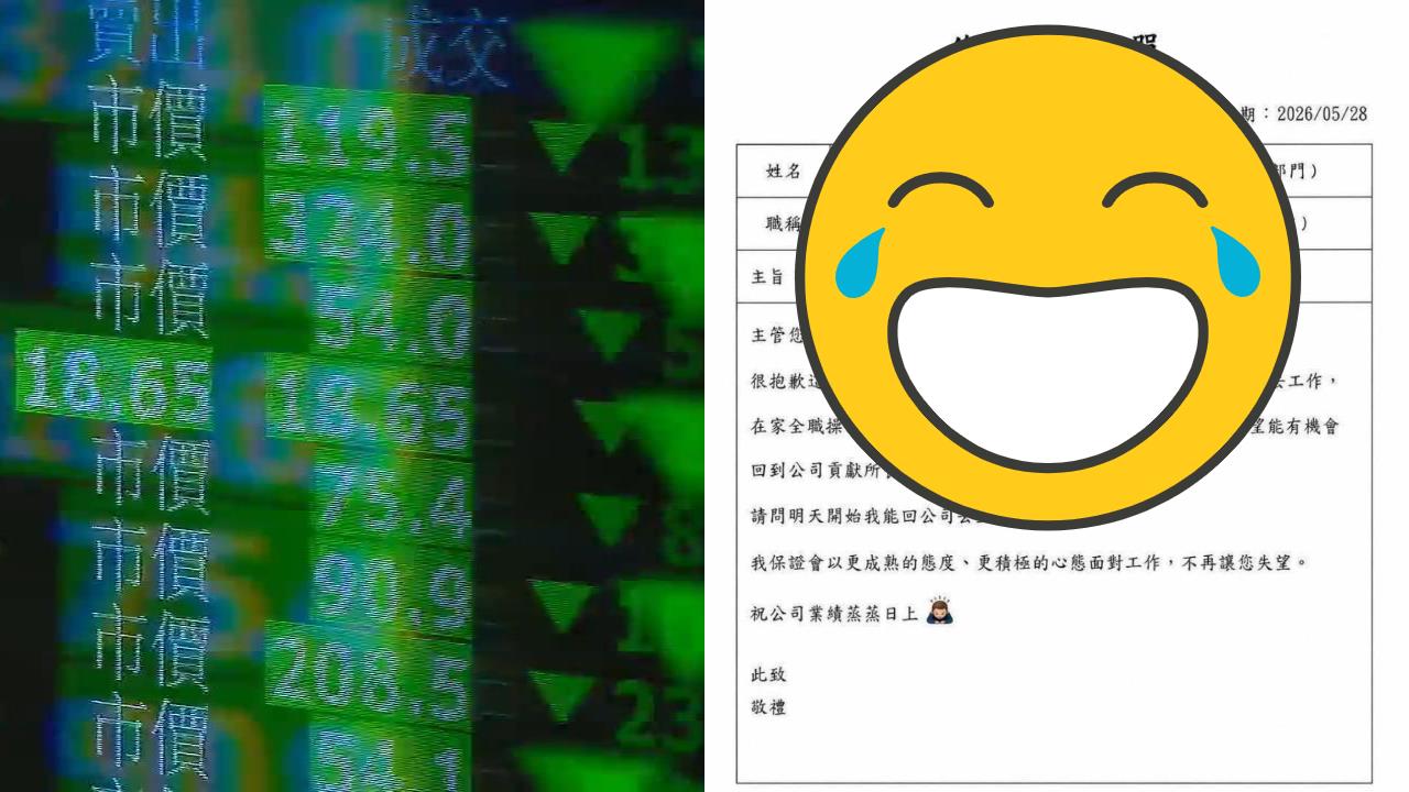 週一台股剉咧等？蒼藍鴿曬「復職申請單」　1亮點笑翻網：是不是預知有這天
