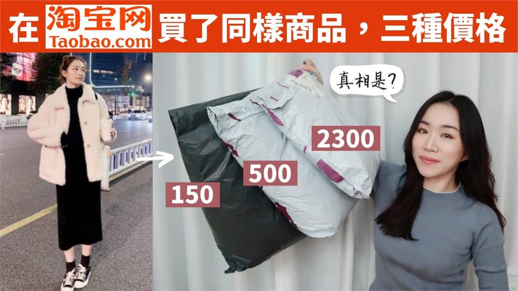 根本搶錢！淘寶「同照片商品」15倍價差　她開箱傻眼：材質一樣