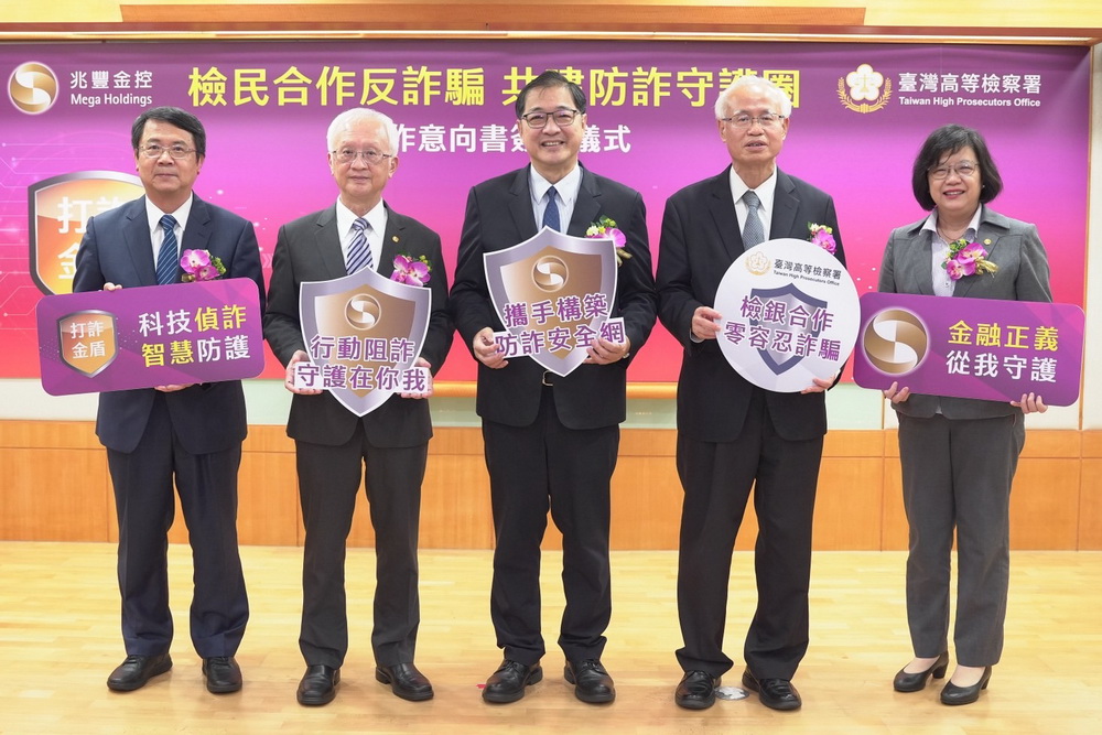 檢銀聯防預警打詐守護民眾財產 台高檢兆豐金簽合作意向書