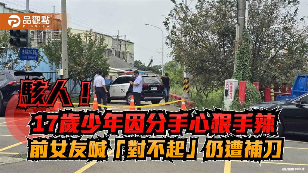 駭人！17歲少年因分手心狠手辣　前女友喊「對不起」仍遭補刀