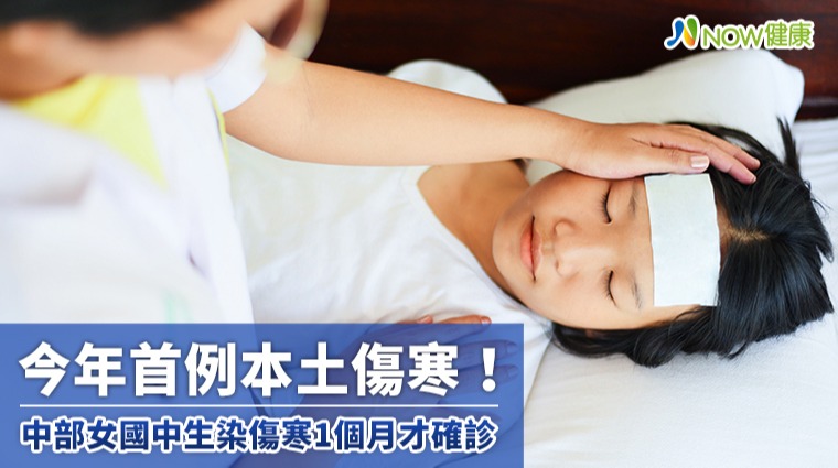 今年首例本土傷寒！ 中部女國中生染傷寒1個月才確診
