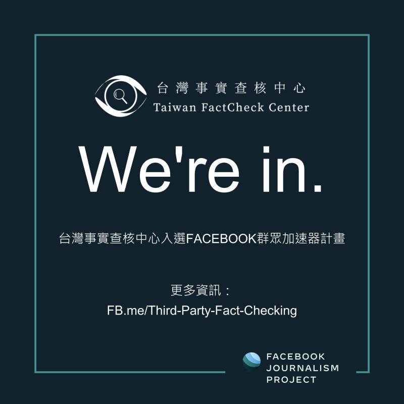 事實查核／【全球僅14家】台灣事實查核中心入選Facebook群眾加速器計畫
