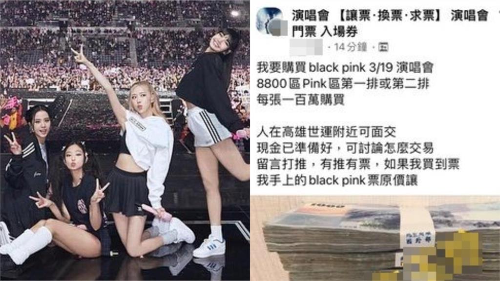 真的好想看BLACKPINK！臉書驚見「100萬收1張票」：現金已準備好了