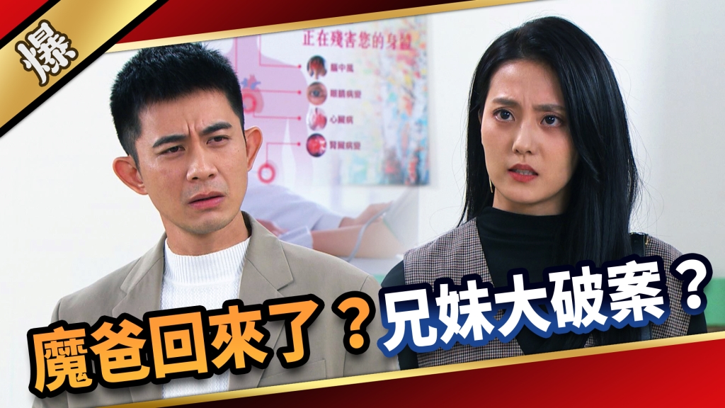 《愛的榮耀-EP286精彩片段》魔爸回來了？ 兄妹大破案？