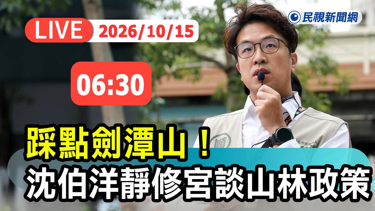 LIVE／洋流續湧！沈伯洋出門開始拚　清晨現身靜修宮談山林政策