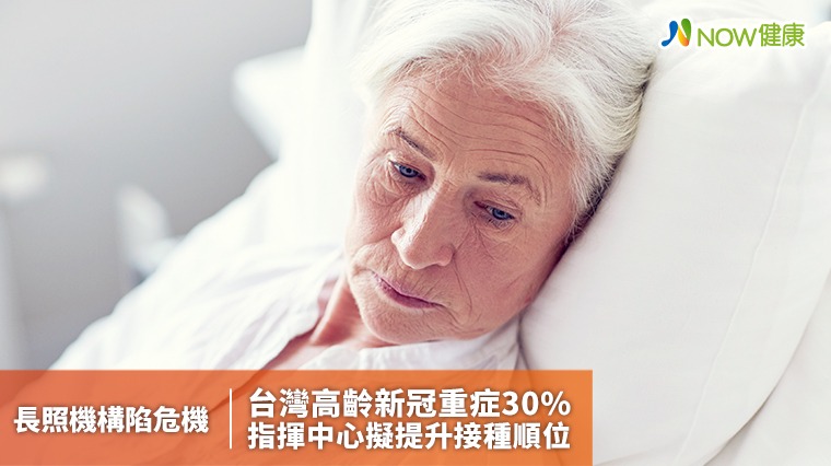 新冠肺炎嚴重威脅長照機構！ 台灣老人重症率達30％