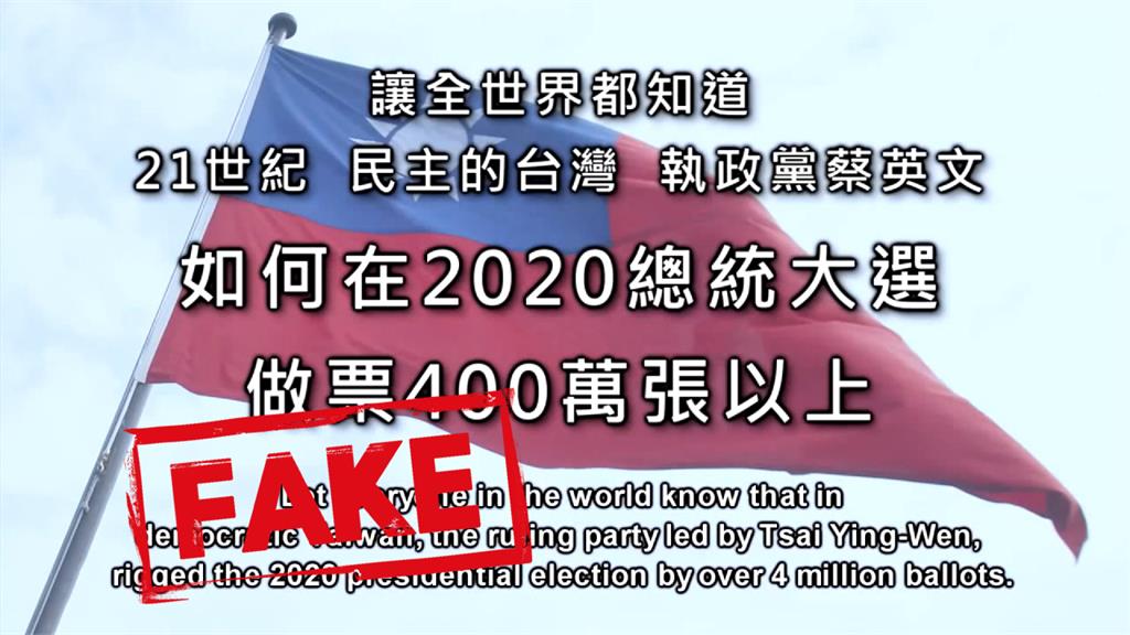 不實影片造謠台灣總統大選作票！警方疑來自境外