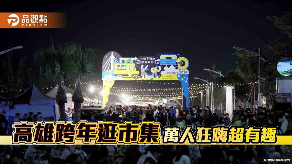 燈火不熄迎新年！高雄跨年青創市集狂吸12萬人潮　熱鬧翻天嗨到元旦