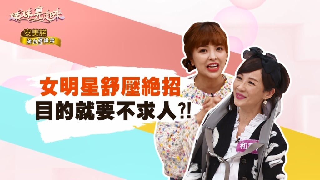 《姊妹亮起來》女星紓壓絕招盡出  有了它就不求人了！